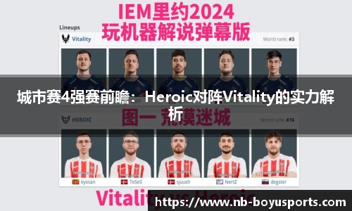 城市赛4强赛前瞻：Heroic对阵Vitality的实力解析