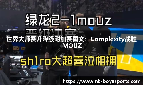 世界大师赛升降级附加赛图文：Complexity战胜MOUZ