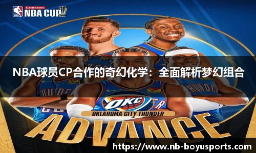 NBA球员CP合作的奇幻化学：全面解析梦幻组合