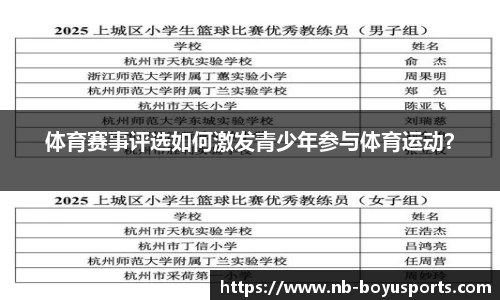 体育赛事评选如何激发青少年参与体育运动？
