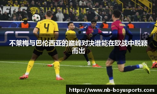 不莱梅与巴伦西亚的巅峰对决谁能在欧战中脱颖而出